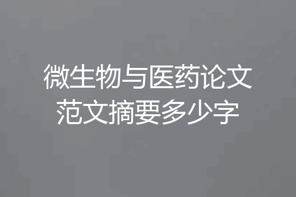 微生物与医药论文范文摘要多少字