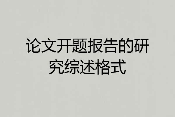 论文开题报告的研究综述格式