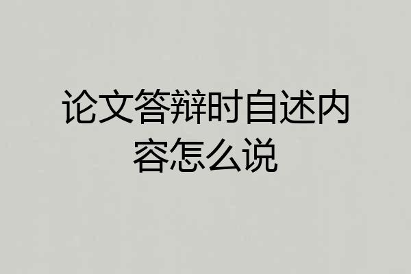 论文答辩时自述内容怎么说