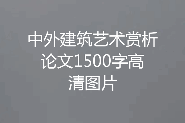 中外建筑艺术赏析论文1500字高清图片