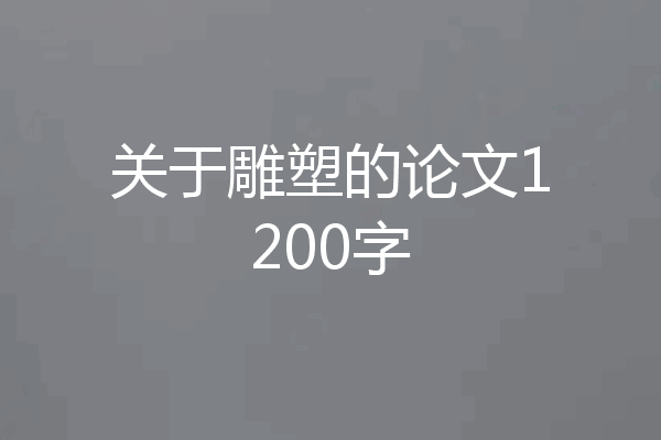 关于雕塑的论文1200字