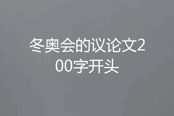冬奥会的议论文200字开头