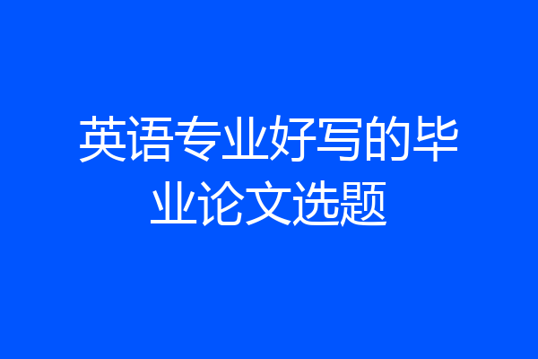 英语专业好写的毕业论文选题