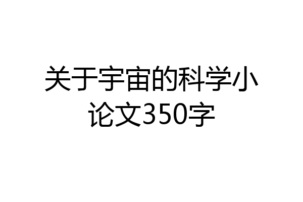 关于宇宙的科学小论文350字