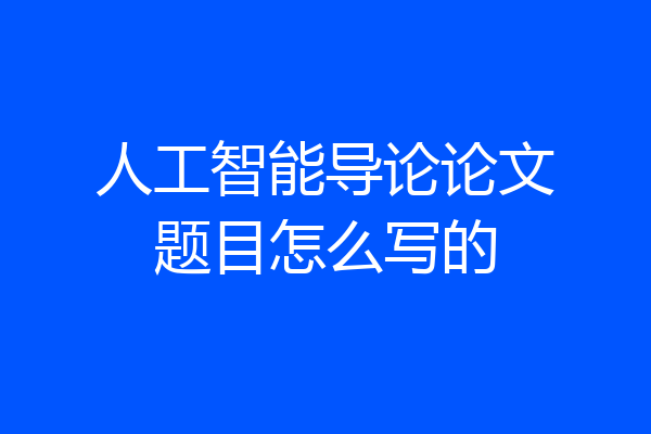 人工智能导论论文题目怎么写的