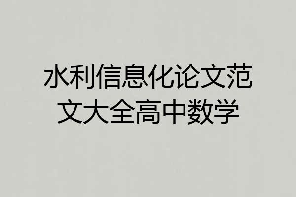 水利信息化论文范文大全高中数学