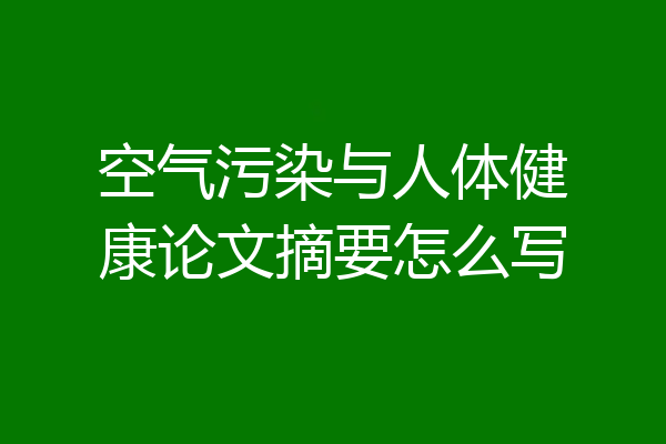空气污染与人体健康论文摘要怎么写
