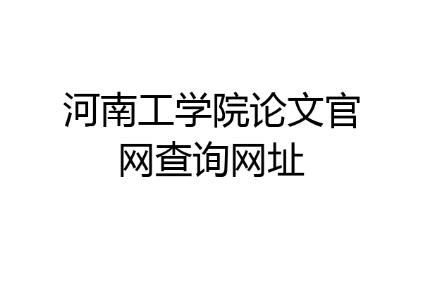 河南工学院论文官网查询网址