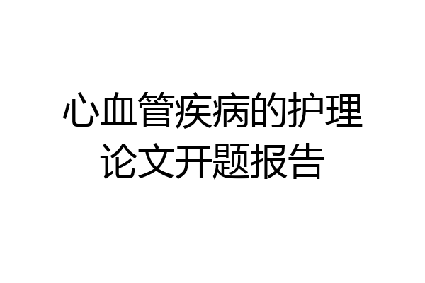 心血管疾病的护理论文开题报告