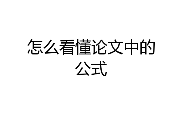 怎么看懂论文中的公式