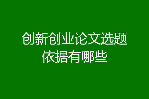 创新创业论文选题依据有哪些
