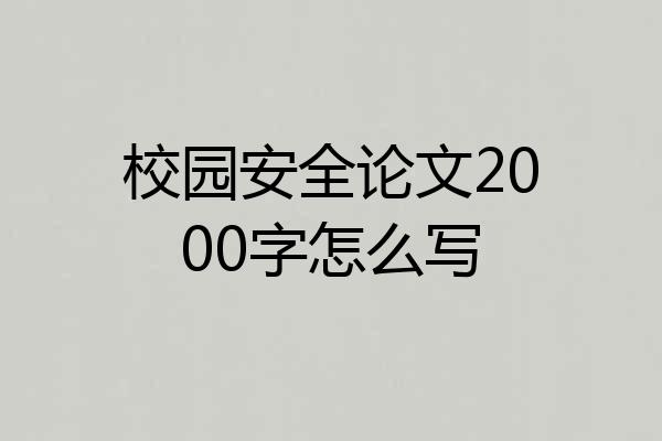 校园安全论文2000字怎么写