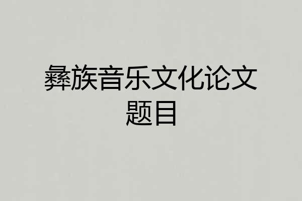 彝族音乐文化论文题目