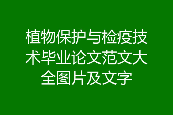 植物保护与检疫技术毕业论文范文大全图片及文字
