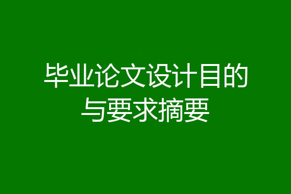 毕业论文设计目的与要求摘要