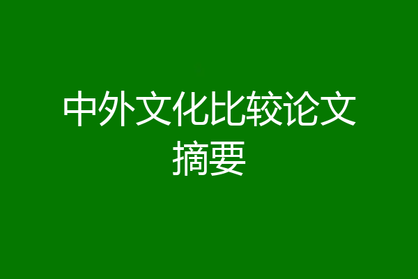 中外文化比较论文摘要