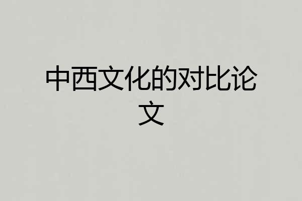 中西文化的对比论文