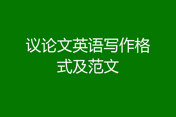议论文英语写作格式及范文
