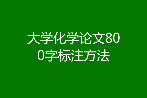 大学化学论文800字标注方法