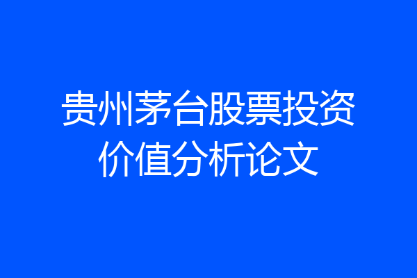 贵州茅台股票投资价值分析论文