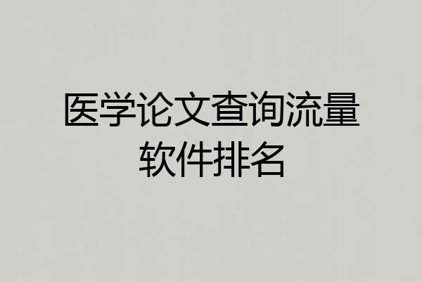 医学论文查询流量软件排名
