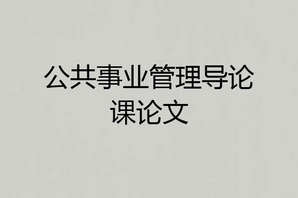 公共事业管理导论课论文