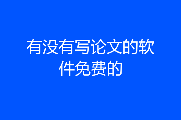 有没有写论文的软件免费的