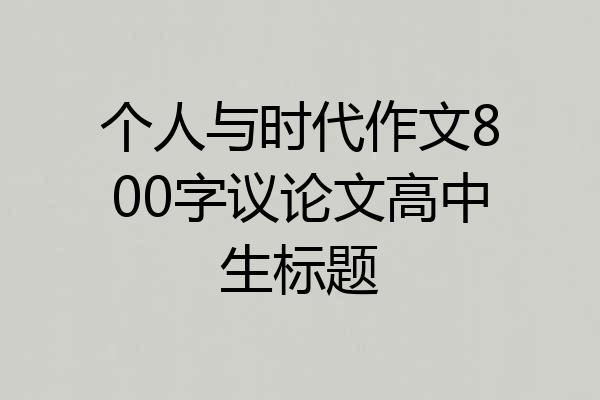 个人与时代作文800字议论文高中生标题