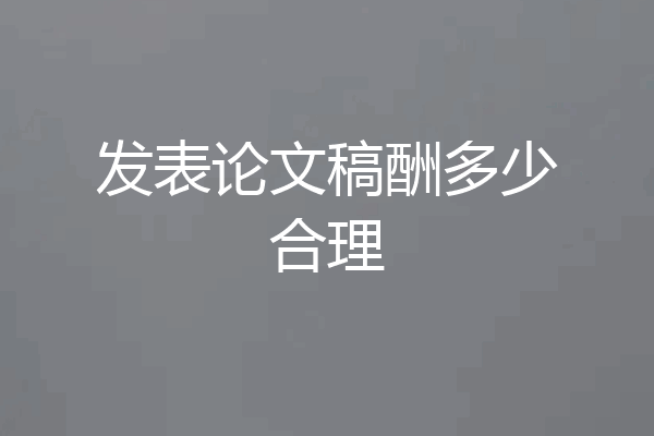 发表论文稿酬多少合理