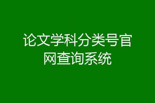 论文学科分类号官网查询系统