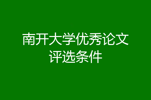 南开大学优秀论文评选条件