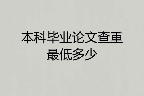 本科毕业论文查重最低多少
