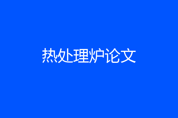热处理炉论文