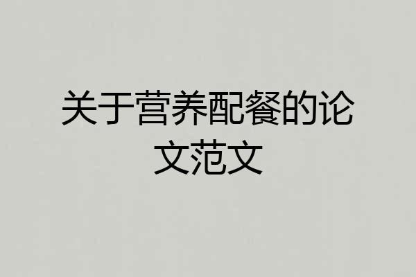 关于营养配餐的论文范文