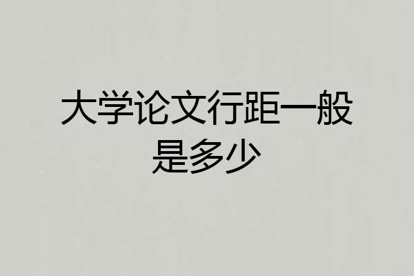 大学论文行距一般是多少