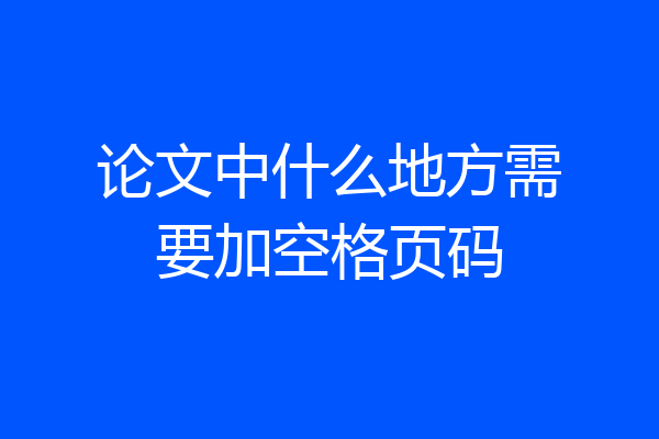 论文中什么地方需要加空格页码