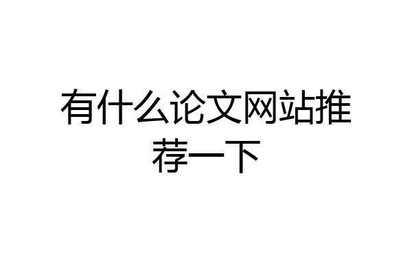 有什么论文网站推荐一下