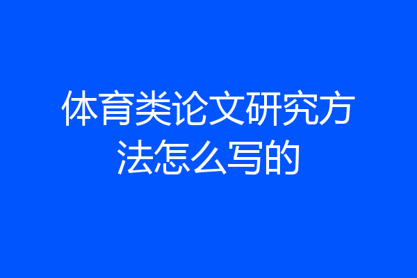 体育类论文研究方法怎么写的