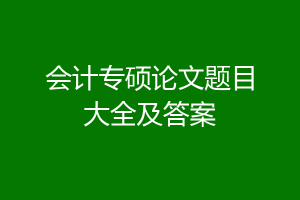 会计专硕论文题目大全及答案