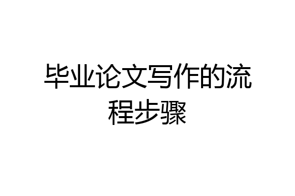 毕业论文写作的流程步骤