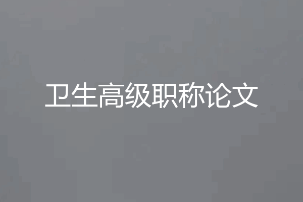 卫生高级职称论文