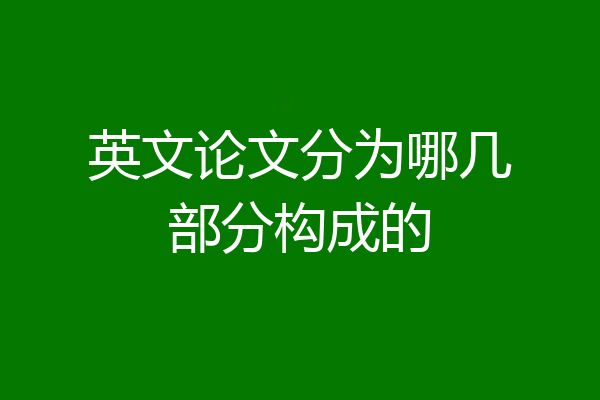 英文论文分为哪几部分构成的