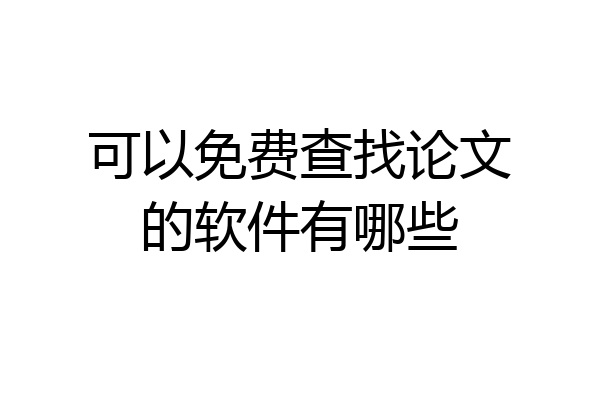 可以免费查找论文的软件有哪些