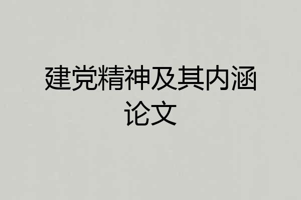 建党精神及其内涵论文