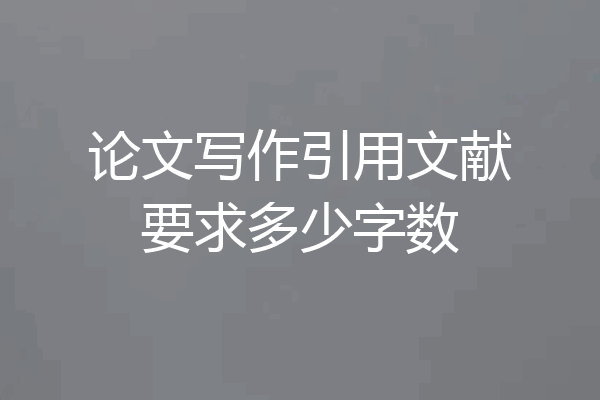 论文写作引用文献要求多少字数