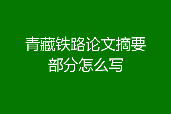 青藏铁路论文摘要部分怎么写