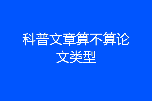 科普文章算不算论文类型