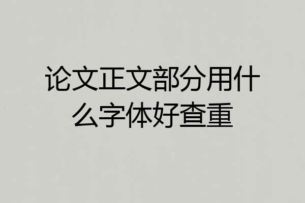 论文正文部分用什么字体好查重