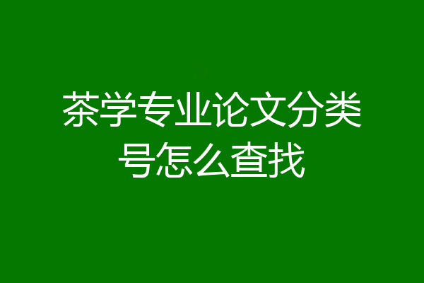 茶学专业论文分类号怎么查找