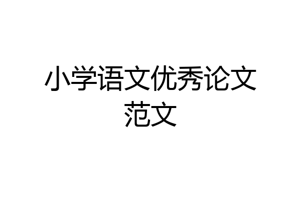 小学语文优秀论文范文